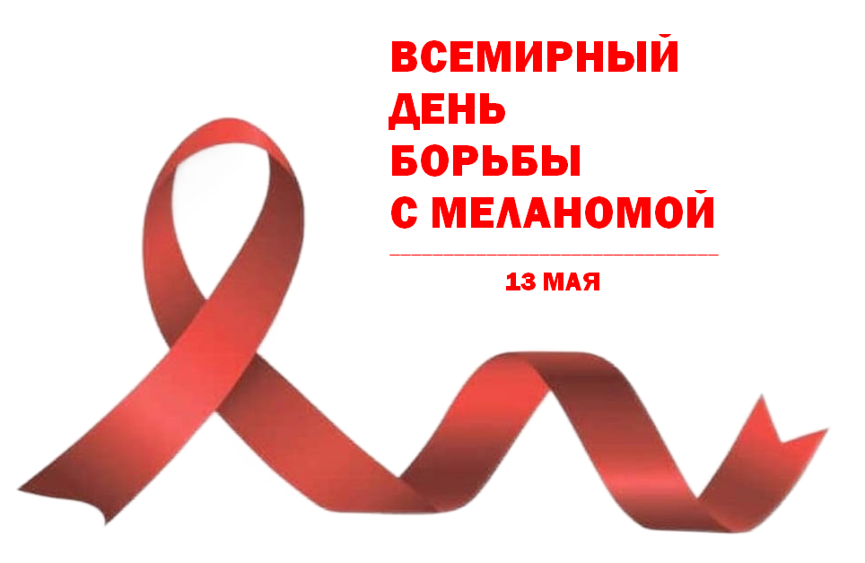 25 мая 2024 конференция ко Всемирному дню борьбы с меланомой